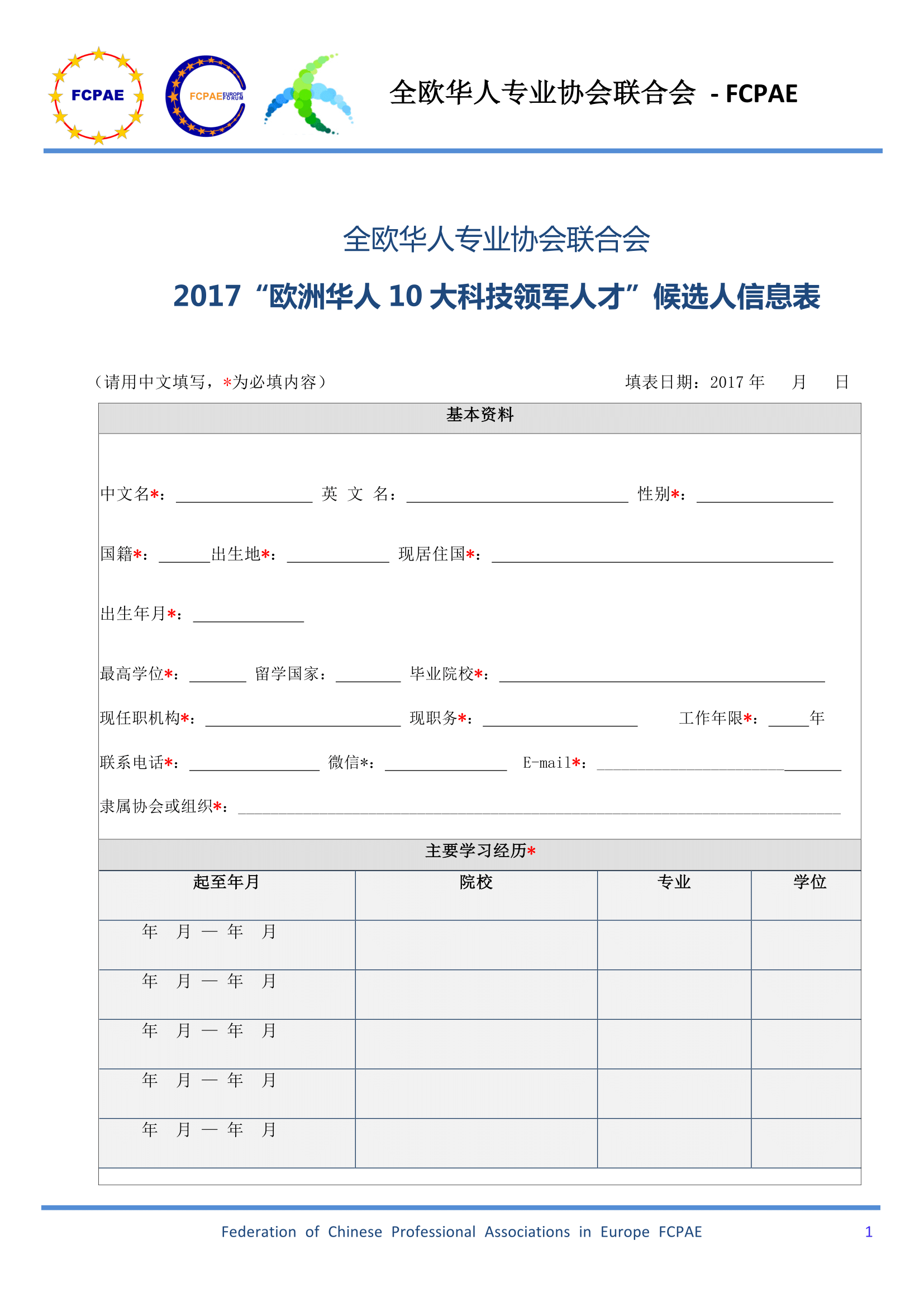 x2017欧洲华人10大科技领军人才 候选人信息表 v2 1