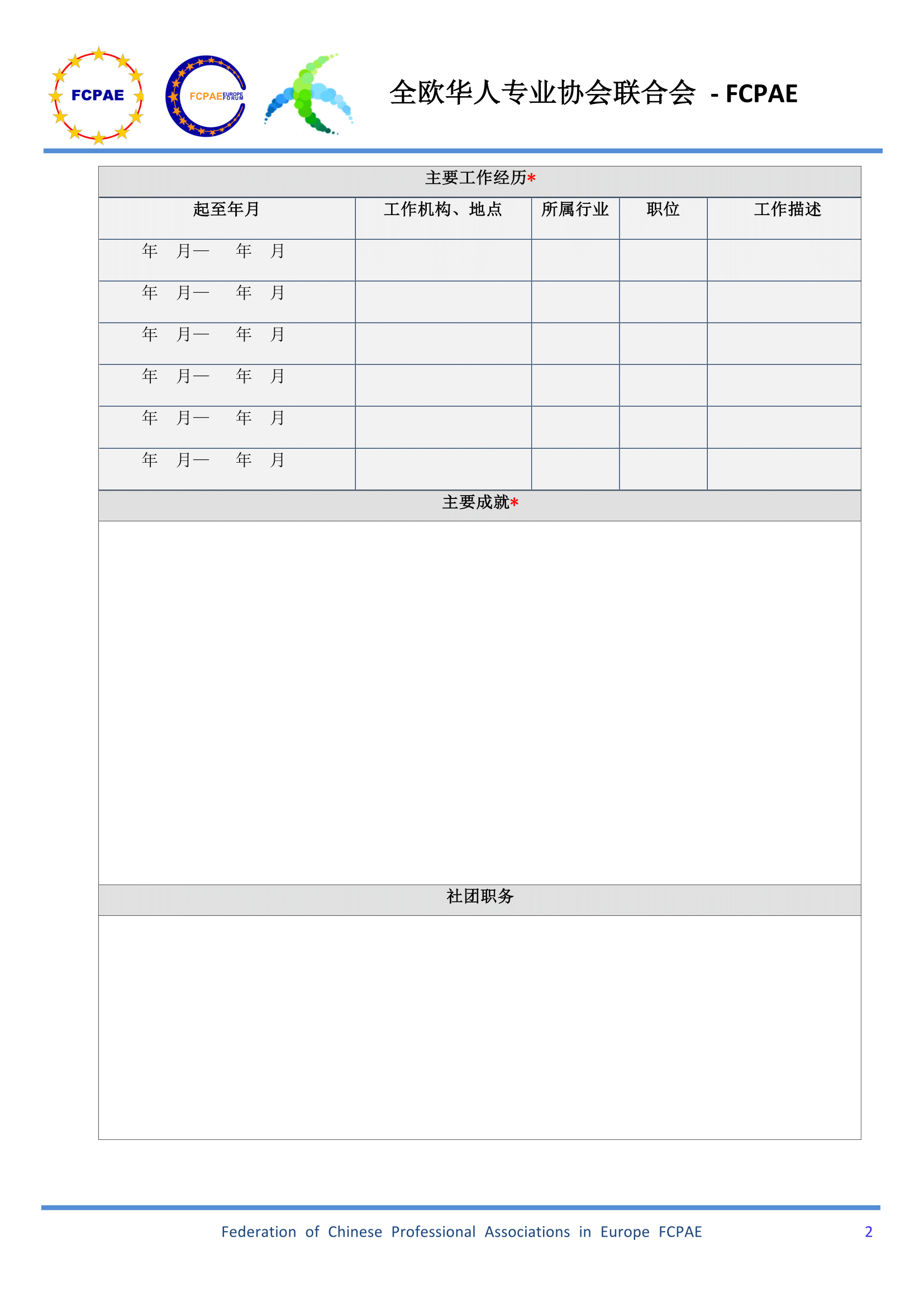 x2017欧洲华人10大科技领军人才 候选人信息表 v2 2