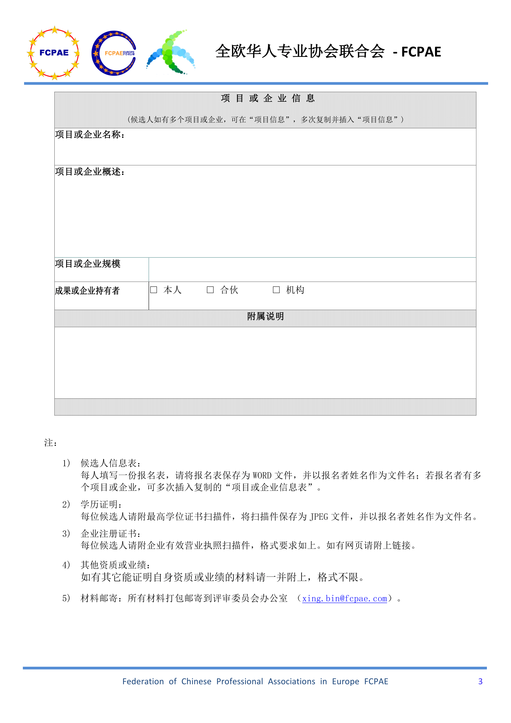 x2017欧洲华人10大科技领军人才 候选人信息表 v2 3