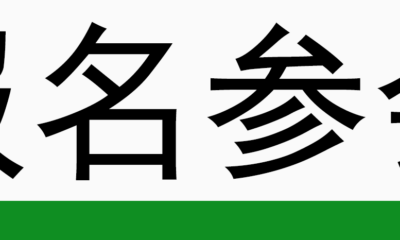 报名参会1