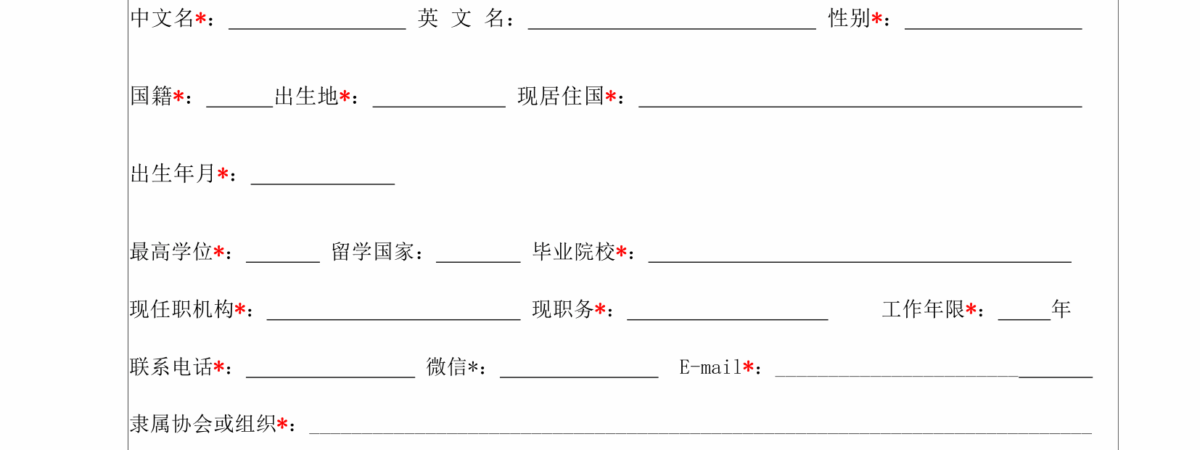 x2017欧洲华人10大科技领军人才 候选人信息表 v2 1