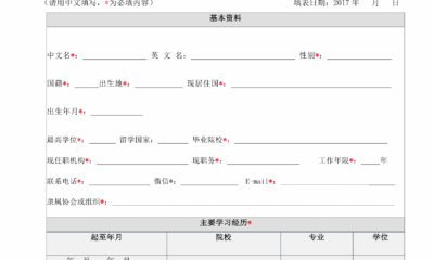 x2017欧洲华人10大科技领军人才 候选人信息表 v2 1